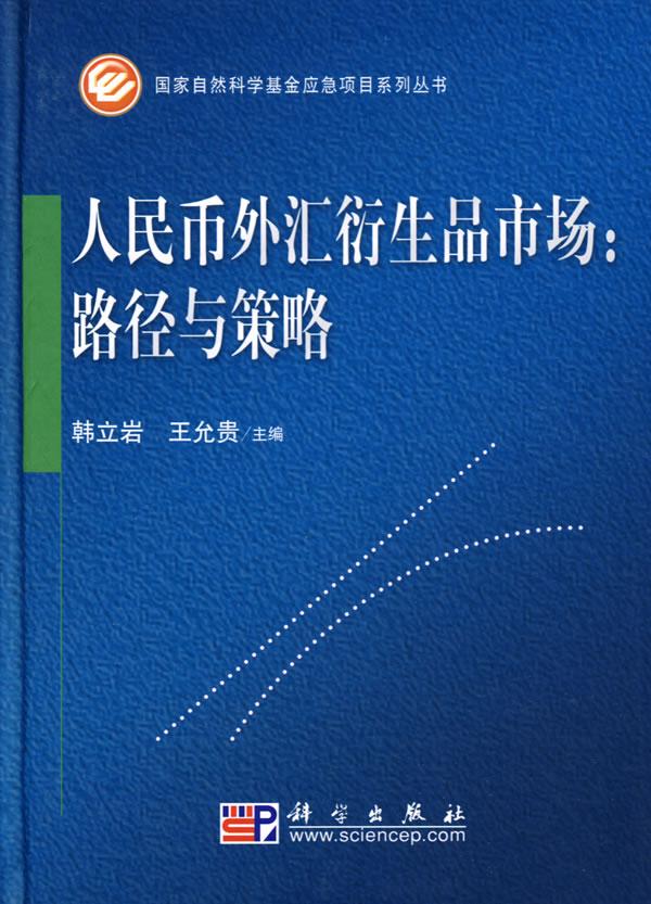 人民币外汇衍生品市场-路径与策略