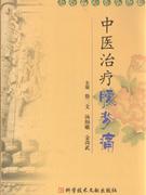 中医治疗腰背痛