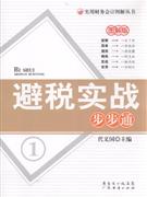 避税实战步步通-1-图解版