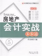 房地产会计实战步步通-5-图解版