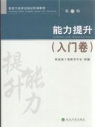 入门卷-能力提升-第二版