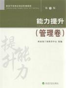 管理卷-能力提升-第二版