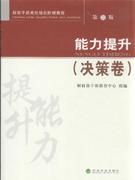 决策卷-能力提升-第二版