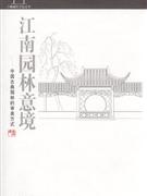 江南园林意境-中国古典园林的审美方式