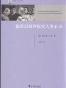 按常识原理探究人类心灵