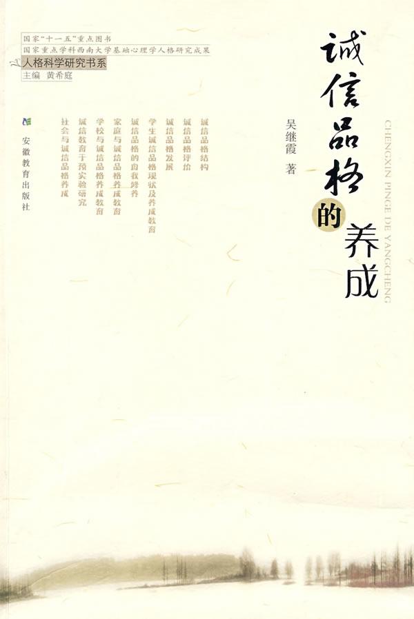 诚信品格的养成