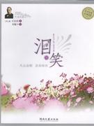 泪与笑-风尚图文版-(含CD)
