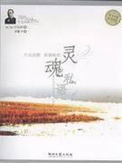 灵魂私语-风尚图文版-(含CD)
