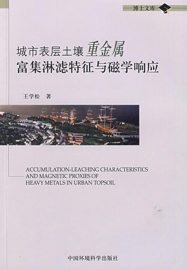 城市表层土壤重金属富集淋滤特征与磁学响应