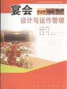 宴会设计与运作管理