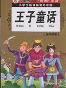 王子童话