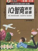 IQ智商教育故事
