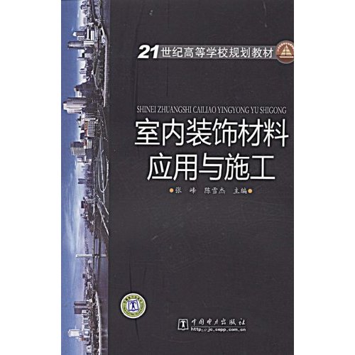 室内装饰材料应用与施工(21世纪高等学校规划教材)