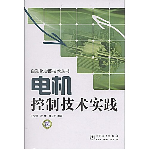 电机控制技术实践(自动化实践技术丛书)