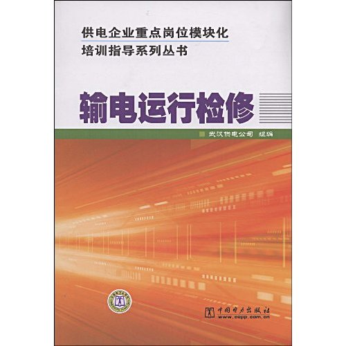 输电运行检修(供电企业重点岗位模块化培训指导系列丛书)