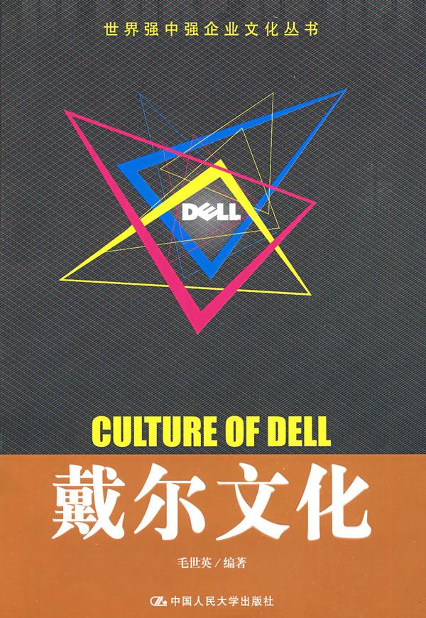 戴尔文化(世界强中强企业文化丛书)