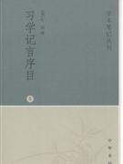 习学记言序目-全二册