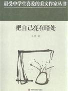把自己亮在暗处