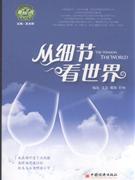 从细节看世界