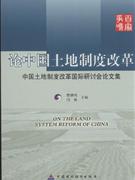 论中国土地制度改革-清华大学中国土地制度改革国际研讨会论文集