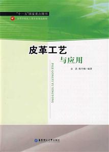 皮革工艺与应用