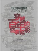 穿越百年的盛事繁影-世博档案