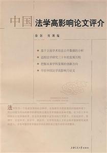 中国法学高影响论文评介