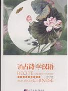 诵古诗学汉语-随书附赠CD一张