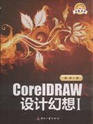CorelDRAW设计幻想-I-含配套视频光盘