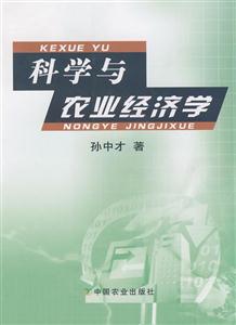 科学与农业经济学