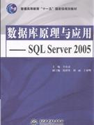 数据库原理与应用-SQL Server 2005