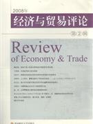 008年经济与贸易评论:第2辑"