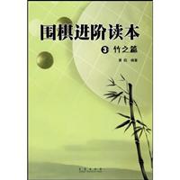 围棋进阶读本3:竹之篇