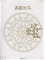 高昌对马