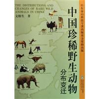 中国珍稀野生动物分布变迁