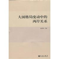 大国格局变动中的两岸关系