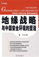地缘战略与中国安全环境的塑造