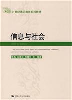 信息与社会(21世纪通识教育系列教材)