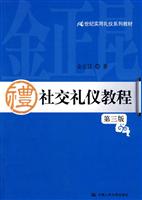 社交礼仪教程(第三版)(21世纪实用礼仪系列教材)