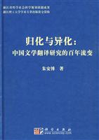 归化与异化:中国文学翻译研究的百年流变