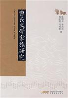 曹氏文学家族研究