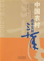 中国农村改革发展三十年