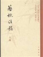 艺概注稿-全二册
