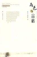 角色与品格