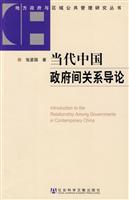 当代中国政府间关系导论