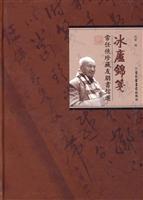 冰庐锦笺-常任侠珍藏友朋书信选