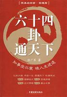 六十四卦通天下:知事业兴衰 晓人生进退
