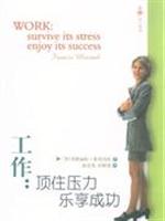 工作:顶住压力,乐享成功