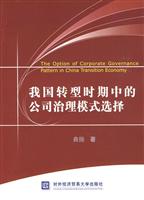 我国转型时期中的公司治理模式选择
