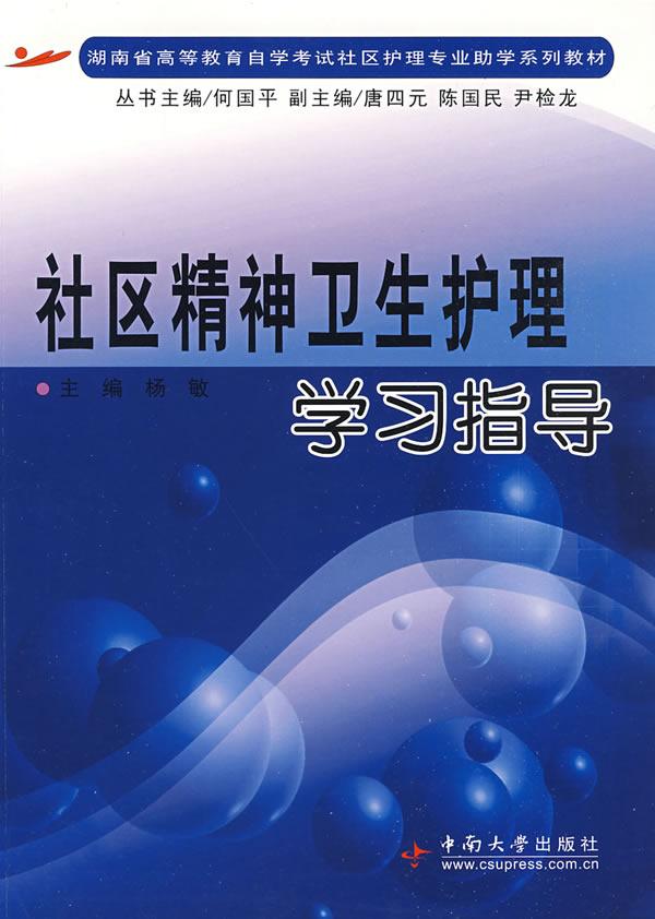 社区精神卫生护理学习指导